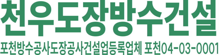 천우도장방수건설 로고 이미지