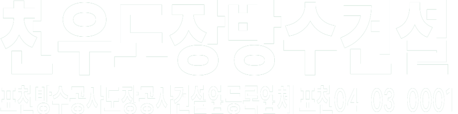 천우도장방수건설 화이트 로고 이미지